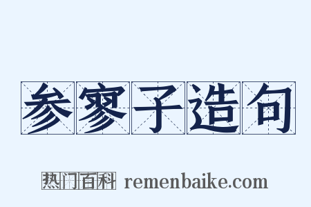 参寥子造句是什么意思的图片